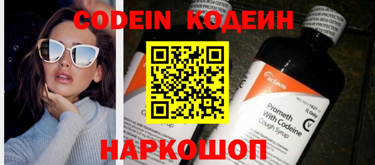 Кодеин Purple Drank Котовск