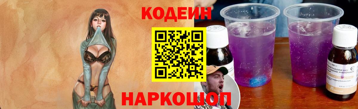 Codein Purple Drank  Вход с VPN  Котовск  Кодеин напиток Lean (лин) 